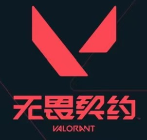 无畏契约