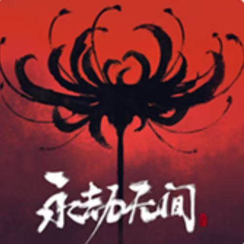永劫无间